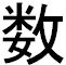 japanese character for several
